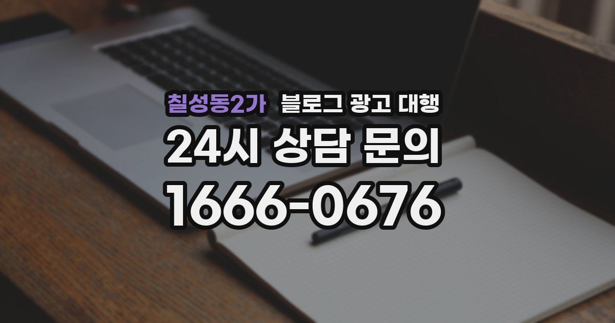 칠성동2가 블로그 광고 대행