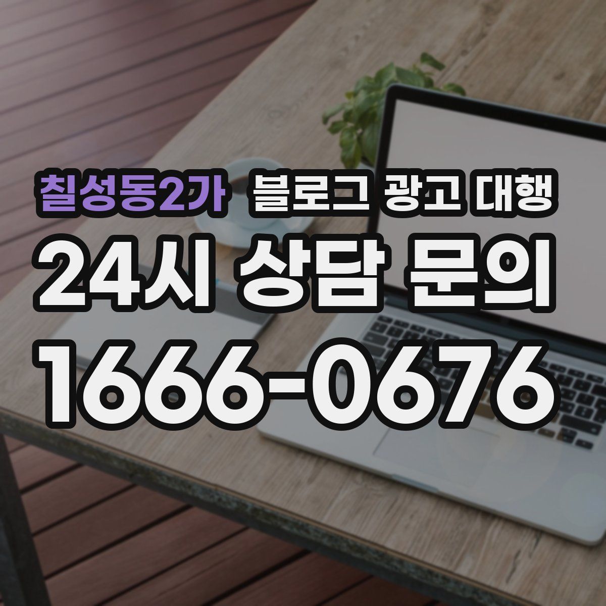 칠성동2가 블로그 광고 대행