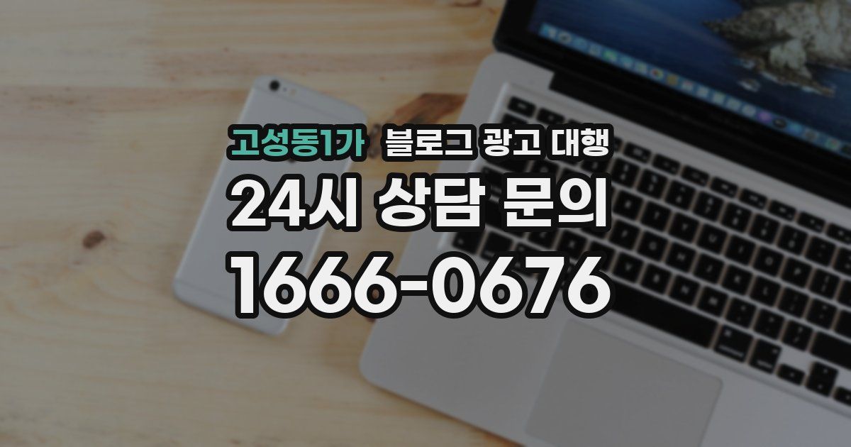 고성동1가 블로그 광고 대행