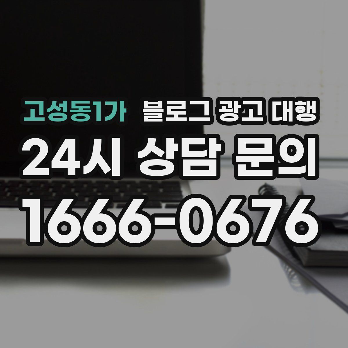 고성동1가 블로그 광고 대행
