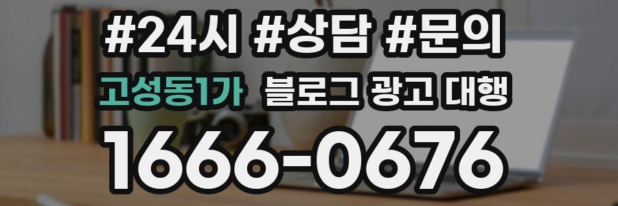 고성동1가 블로그 광고 대행