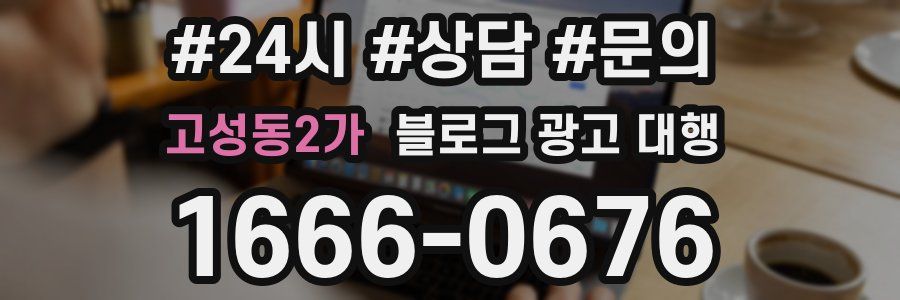 고성동2가 블로그 광고 대행