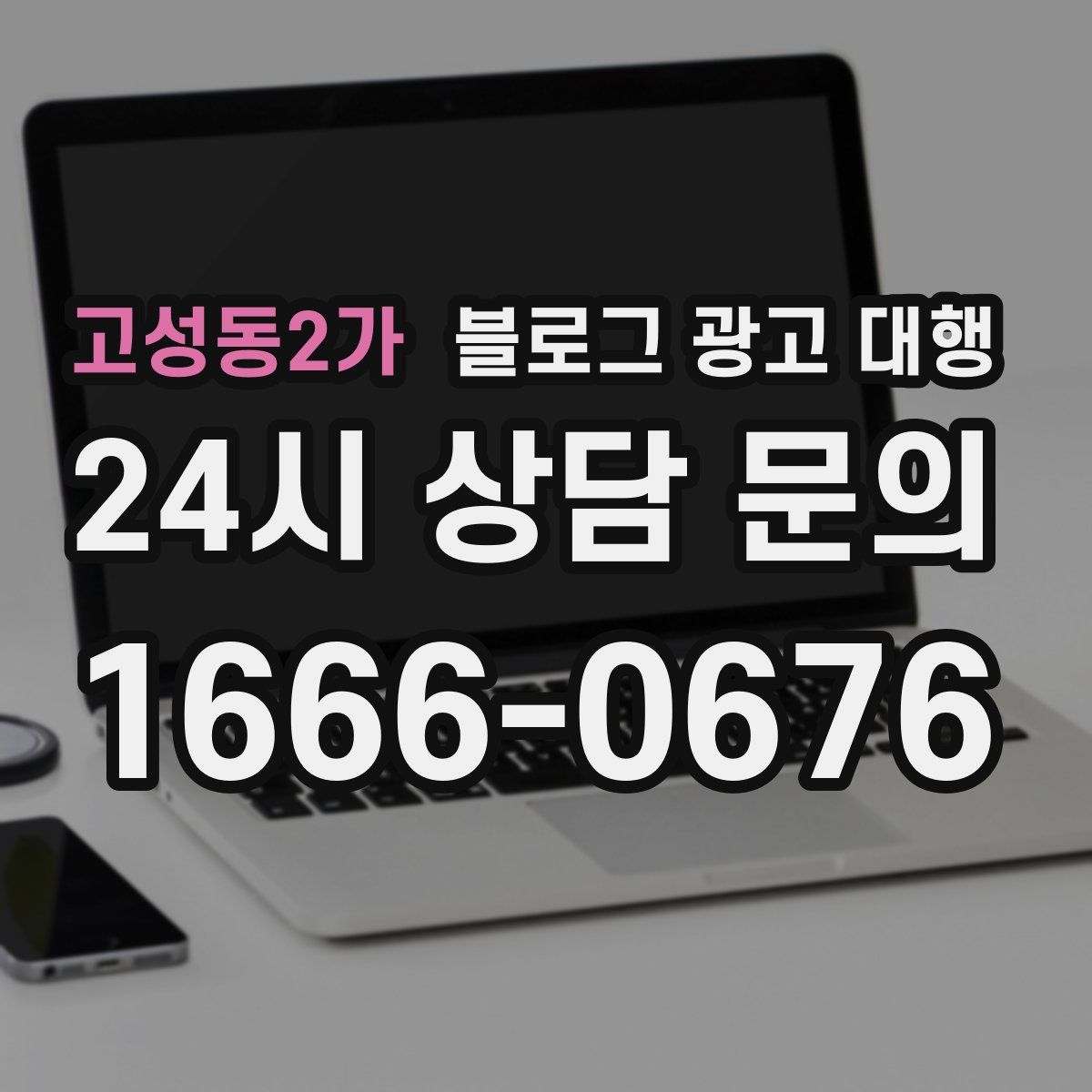 고성동2가 블로그 광고 대행