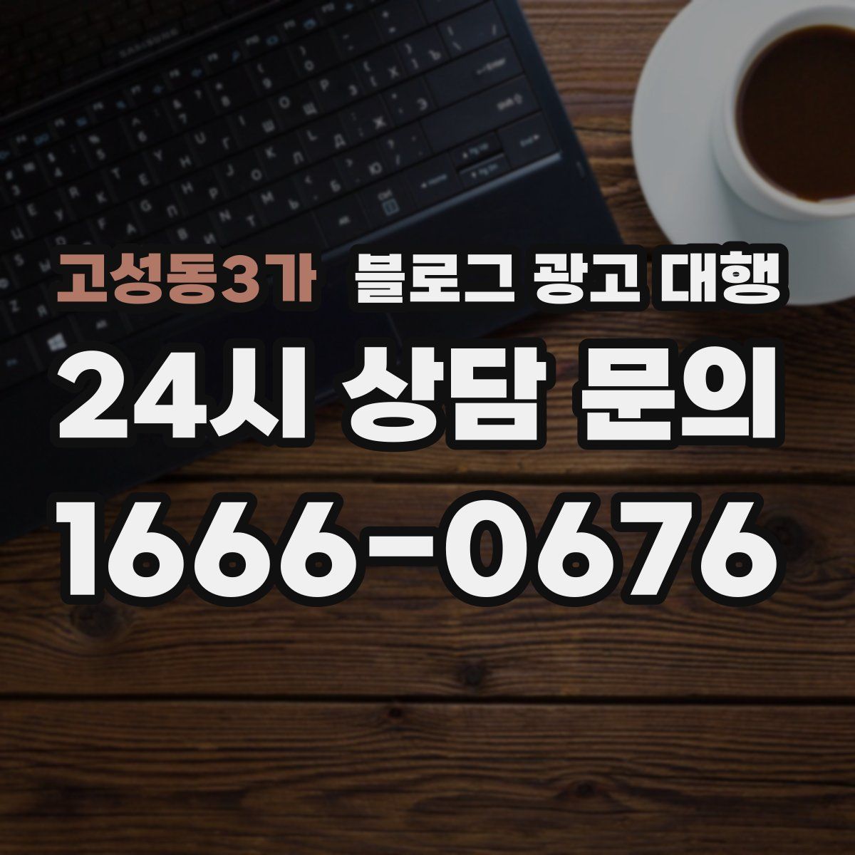 고성동3가 블로그 광고 대행