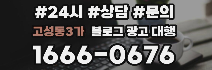 고성동3가 블로그 광고 대행