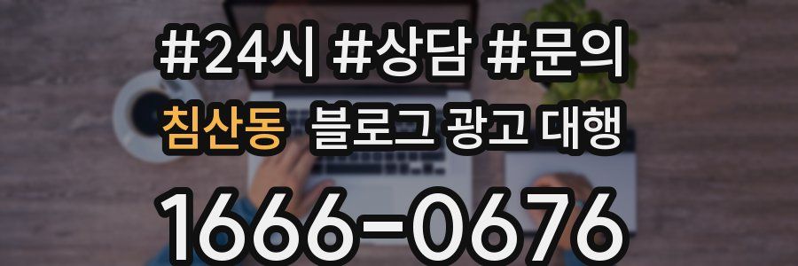 침산동 블로그 광고 대행