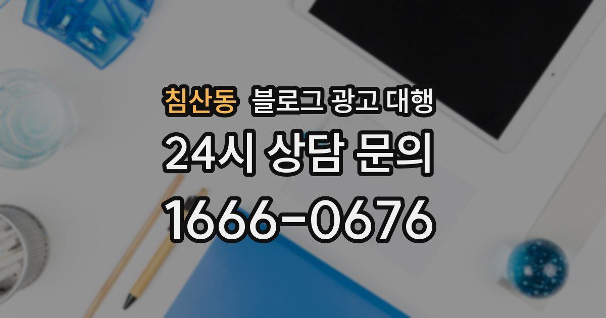 침산동 블로그 광고 대행