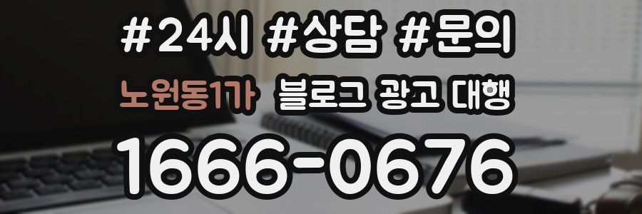노원동1가 블로그 광고 대행