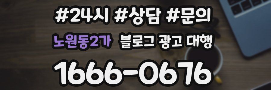 노원동2가 블로그 광고 대행