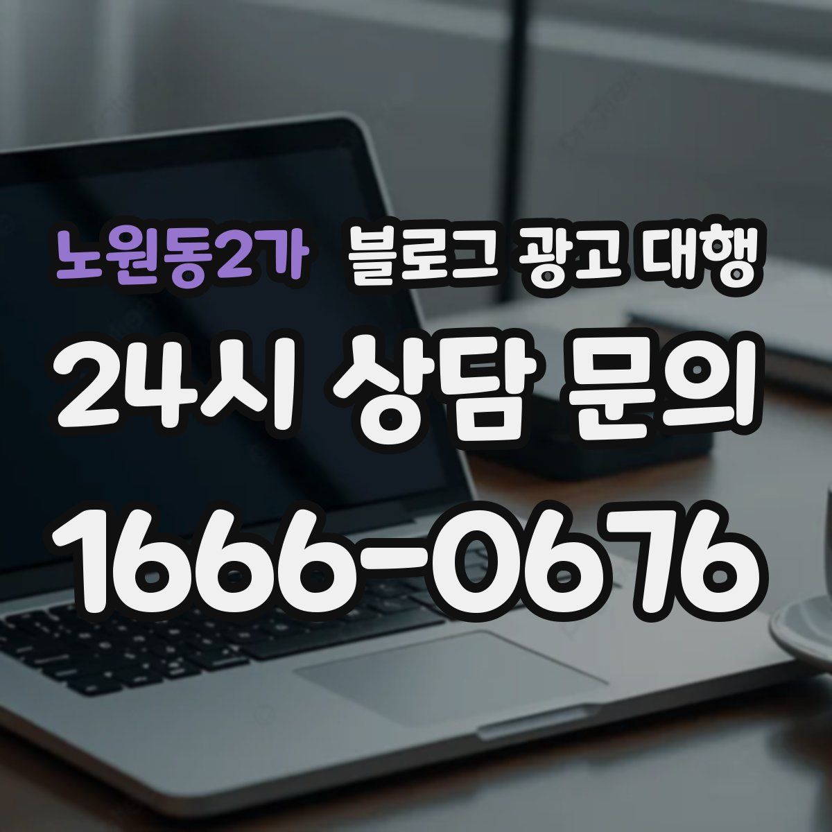 노원동2가 블로그 광고 대행