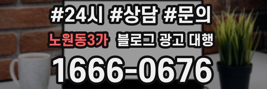 노원동3가 블로그 광고 대행