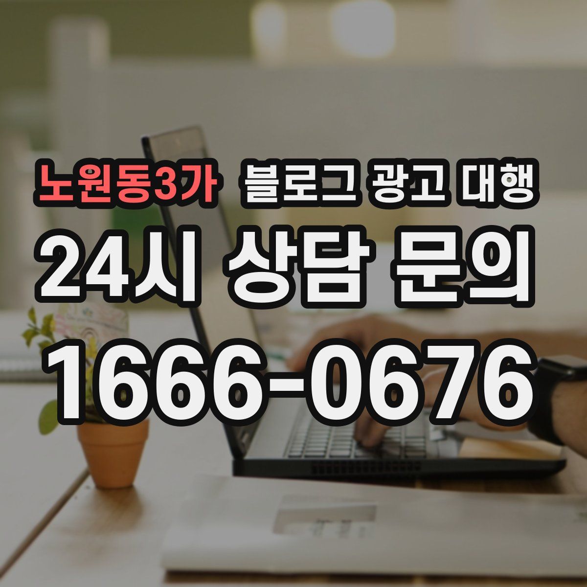 노원동3가 블로그 광고 대행