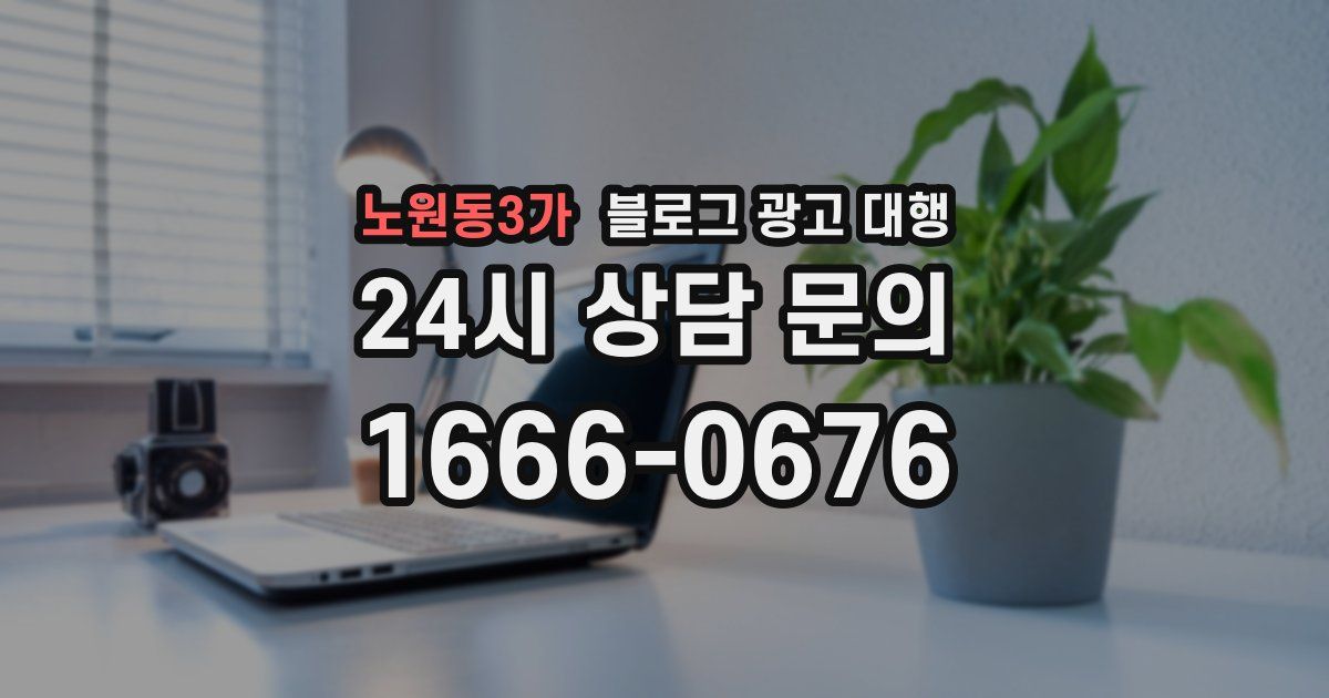 노원동3가 블로그 광고 대행