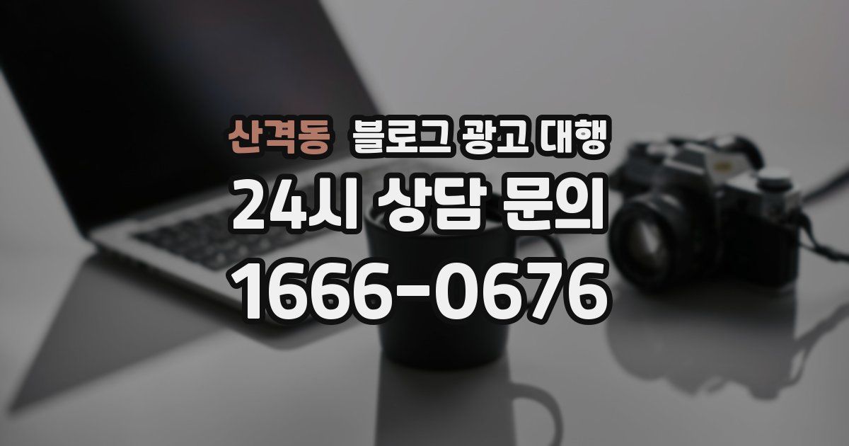 산격동 블로그 광고 대행