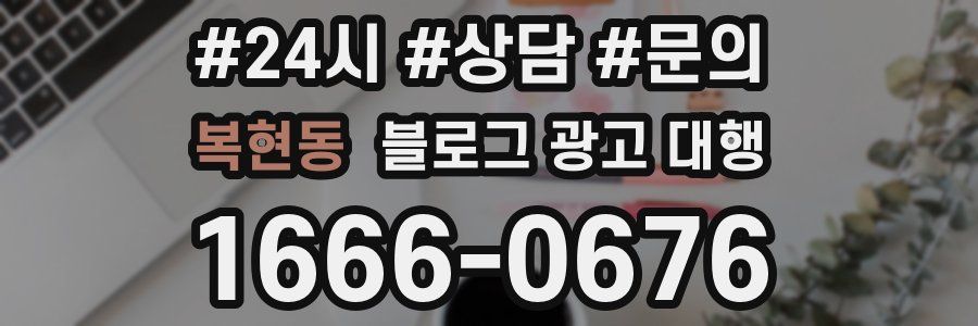 복현동 블로그 광고 대행