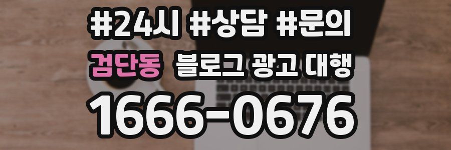 검단동 블로그 광고 대행