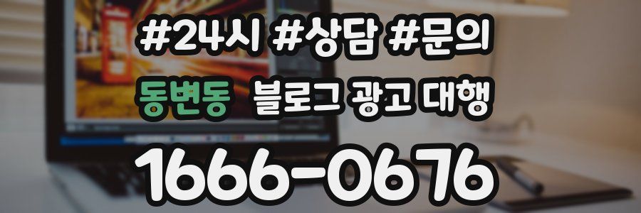 동변동 블로그 광고 대행