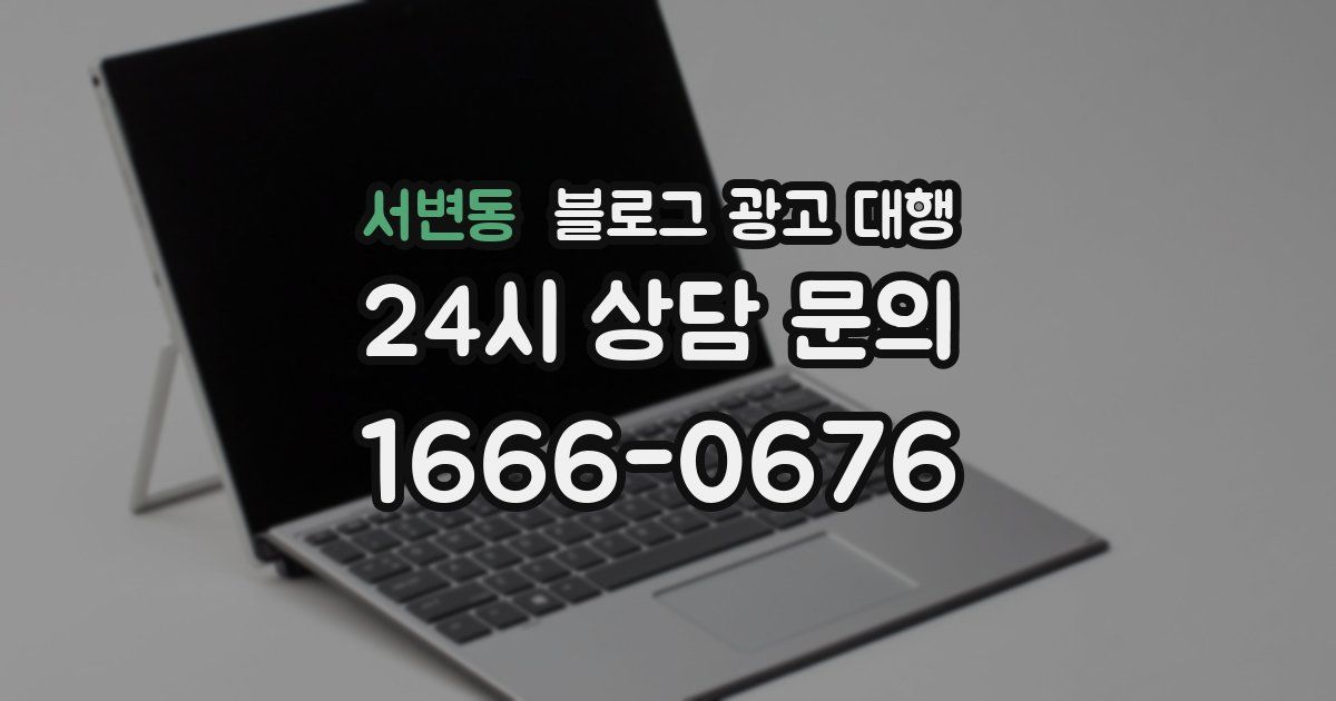 서변동 블로그 광고 대행