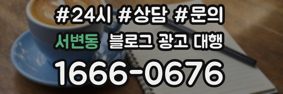 서변동 블로그 광고 대행