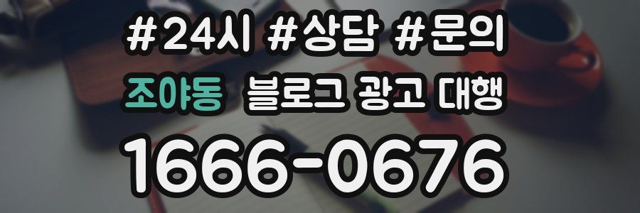 조야동 블로그 광고 대행