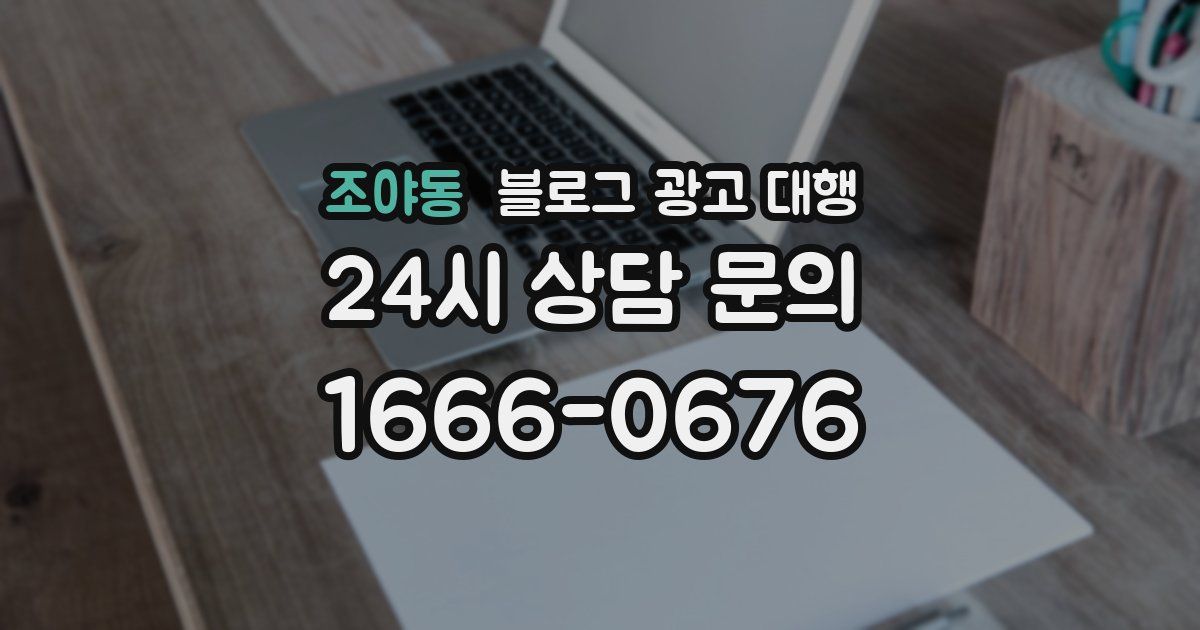 조야동 블로그 광고 대행