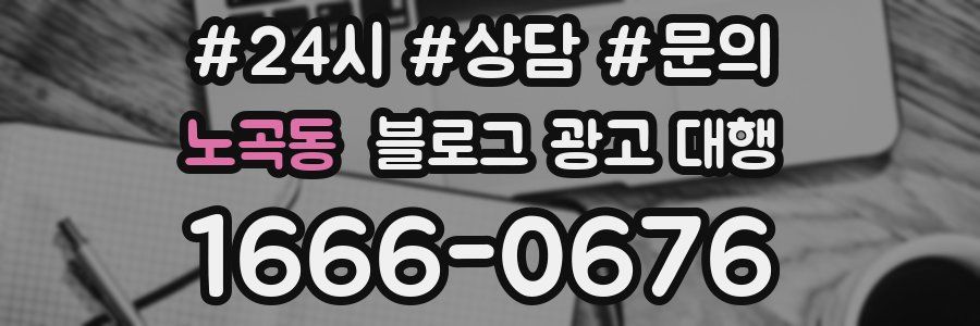 노곡동 블로그 광고 대행