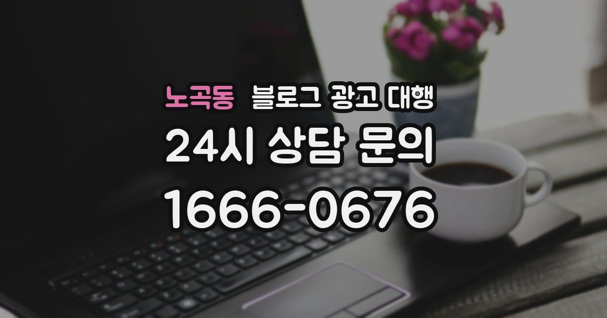 노곡동 블로그 광고 대행