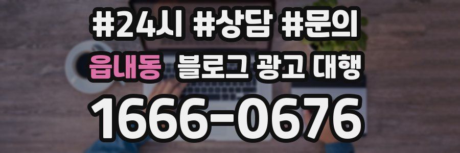 읍내동 블로그 광고 대행
