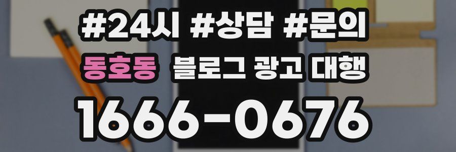동호동 블로그 광고 대행