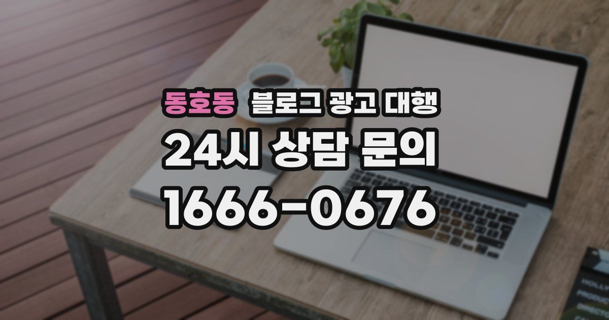 동호동 블로그 광고 대행