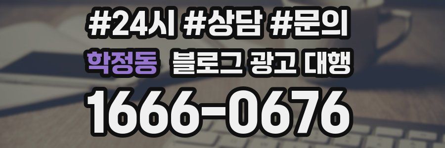 학정동 블로그 광고 대행