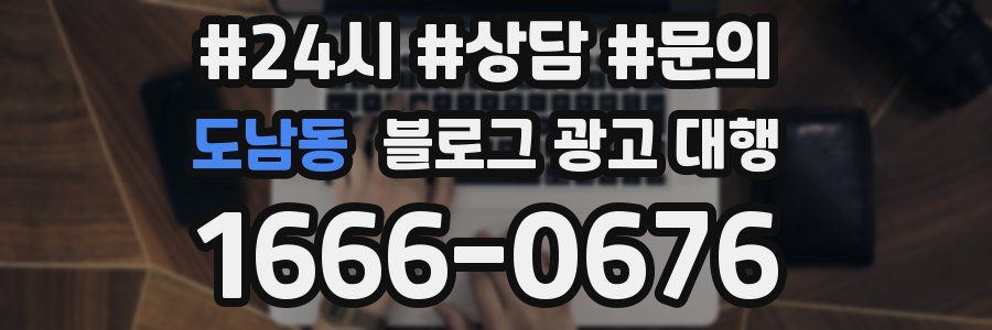 도남동 블로그 광고 대행