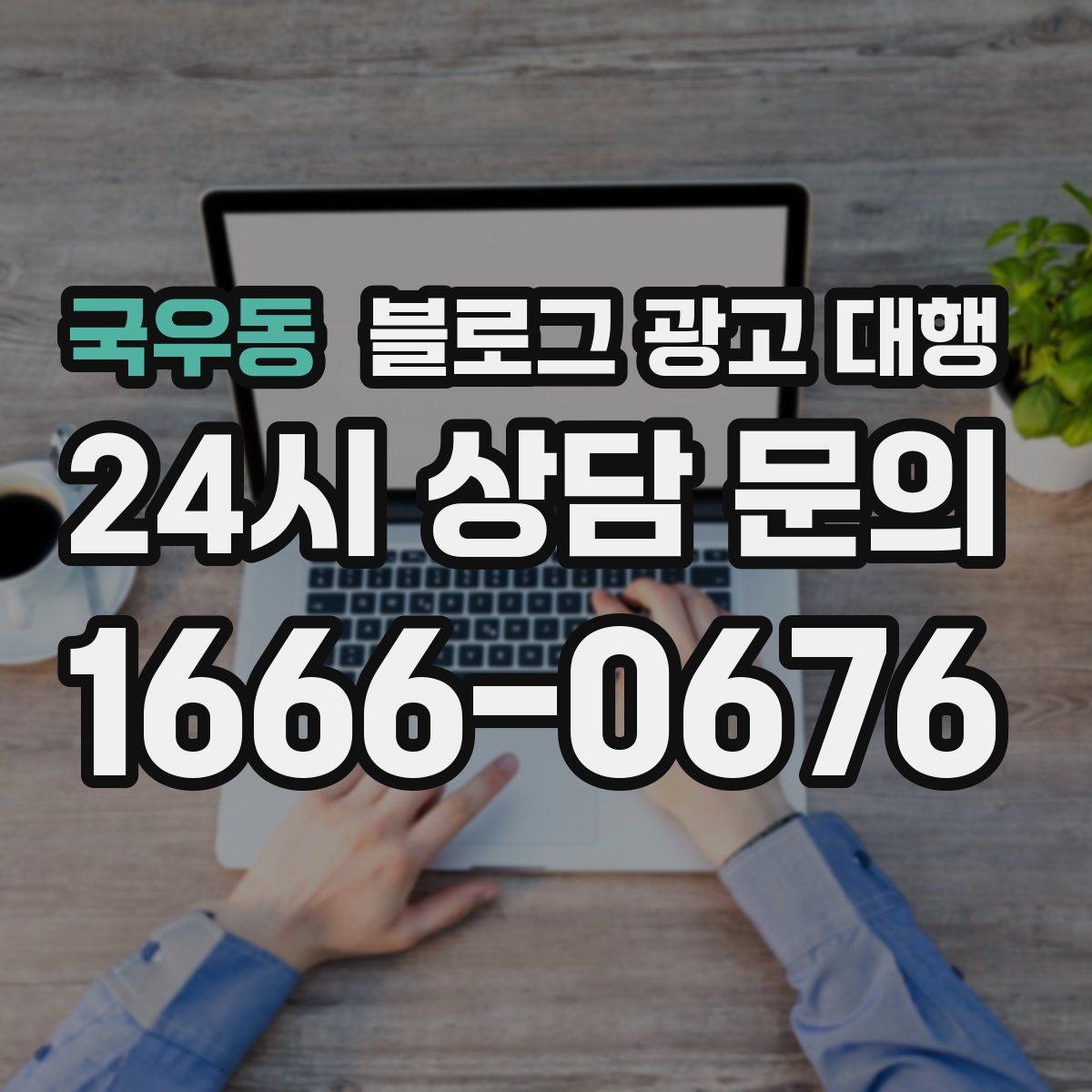 국우동 블로그 광고 대행