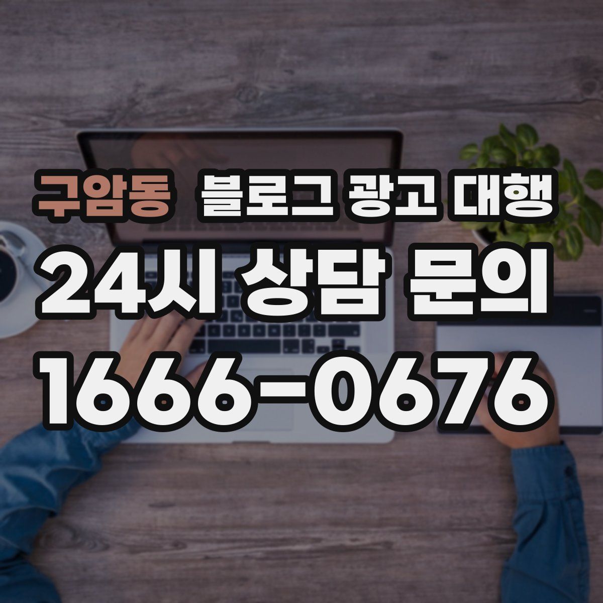 구암동 블로그 광고 대행