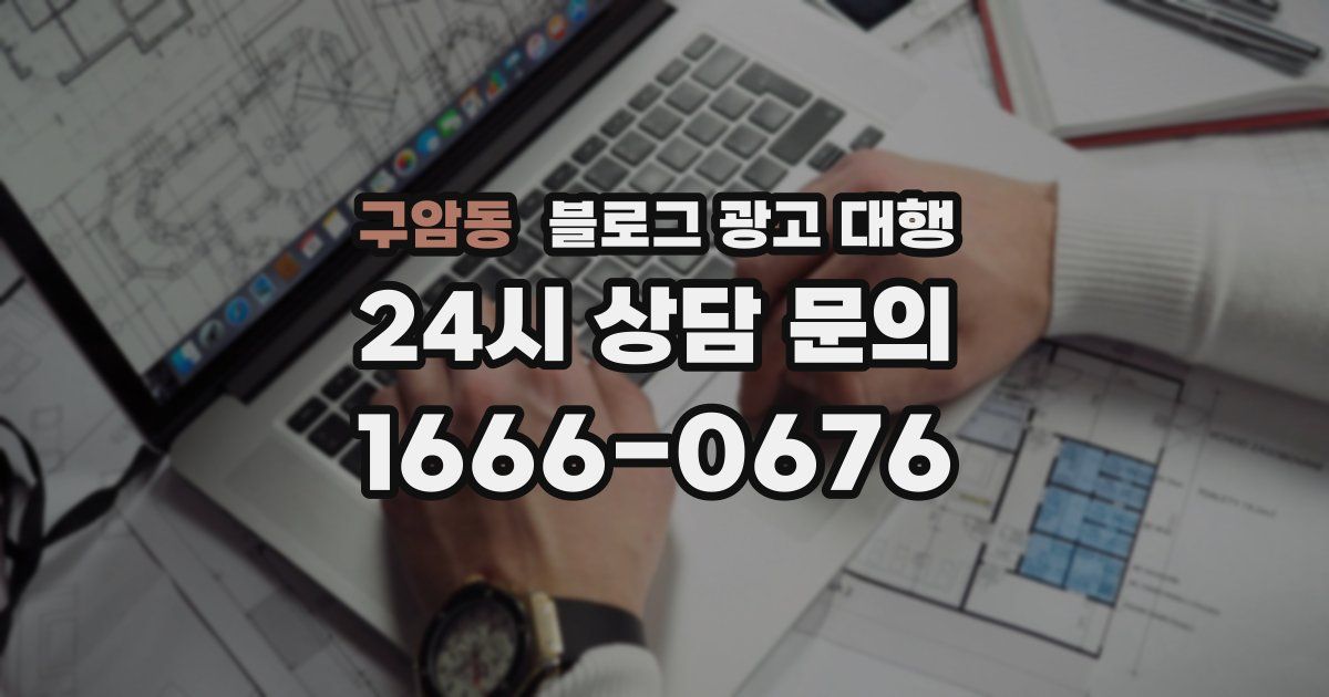 구암동 블로그 광고 대행