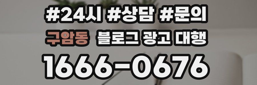 구암동 블로그 광고 대행