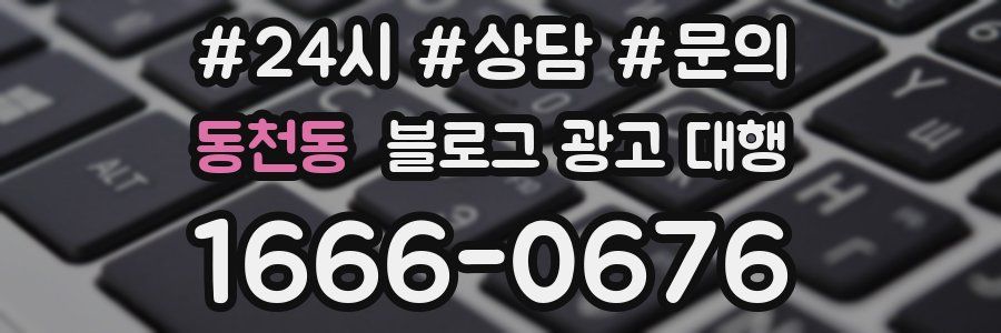 동천동 블로그 광고 대행