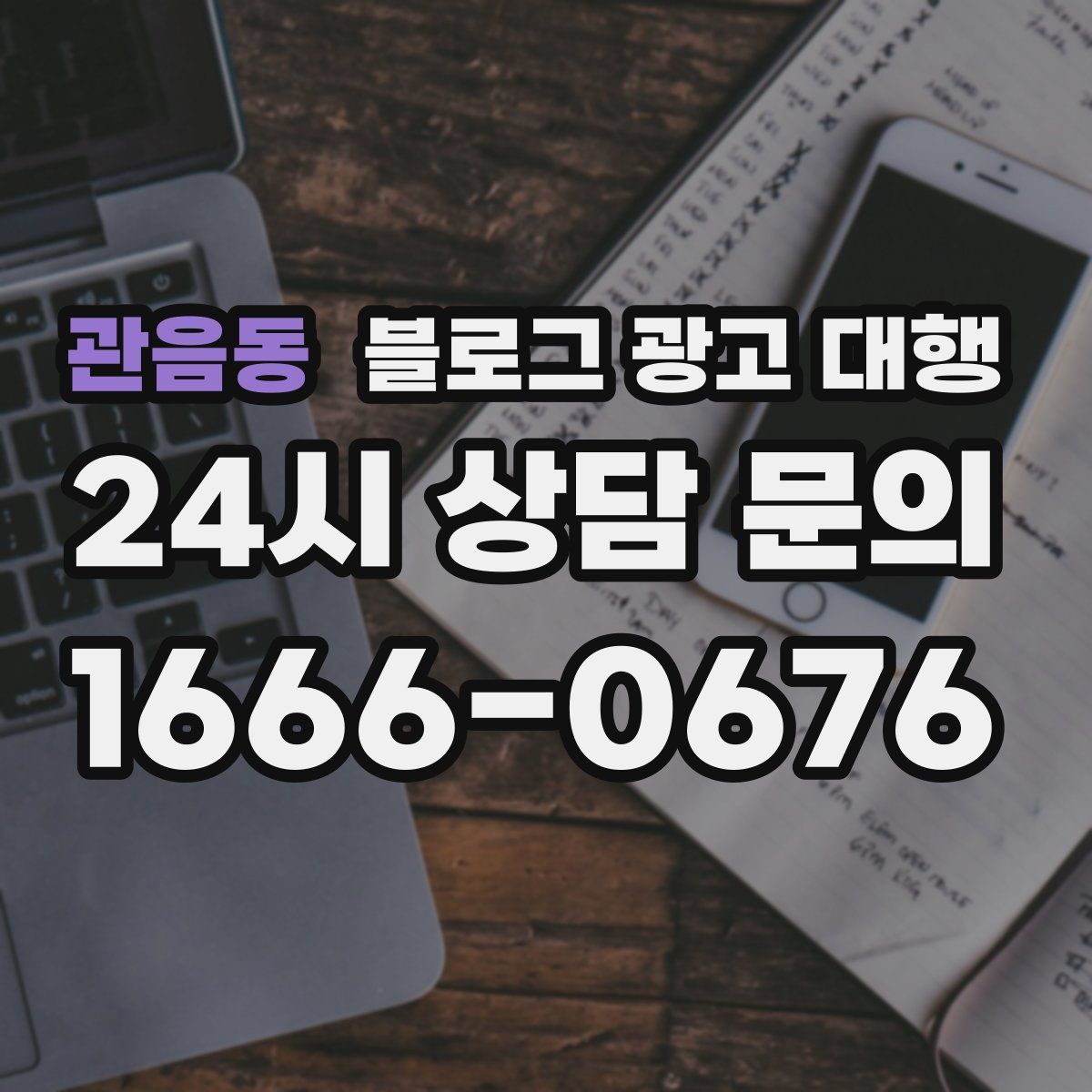 관음동 블로그 광고 대행