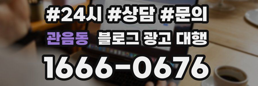 관음동 블로그 광고 대행