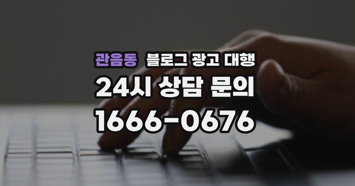관음동 블로그 광고 대행