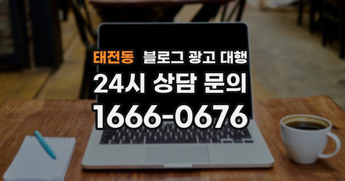 태전동 블로그 광고 대행