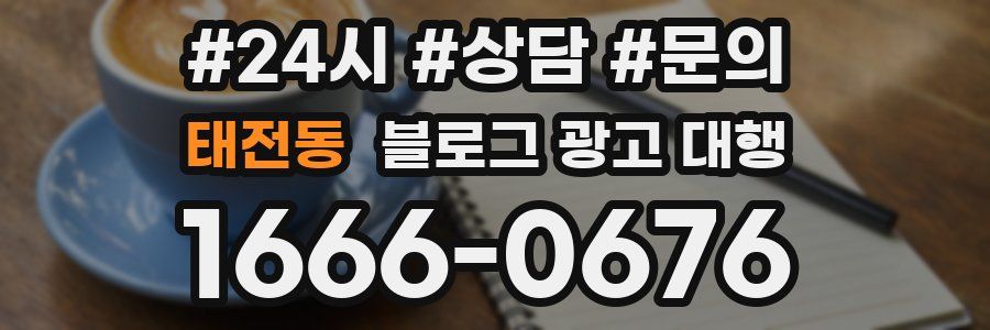 태전동 블로그 광고 대행