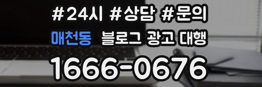 매천동 블로그 광고 대행