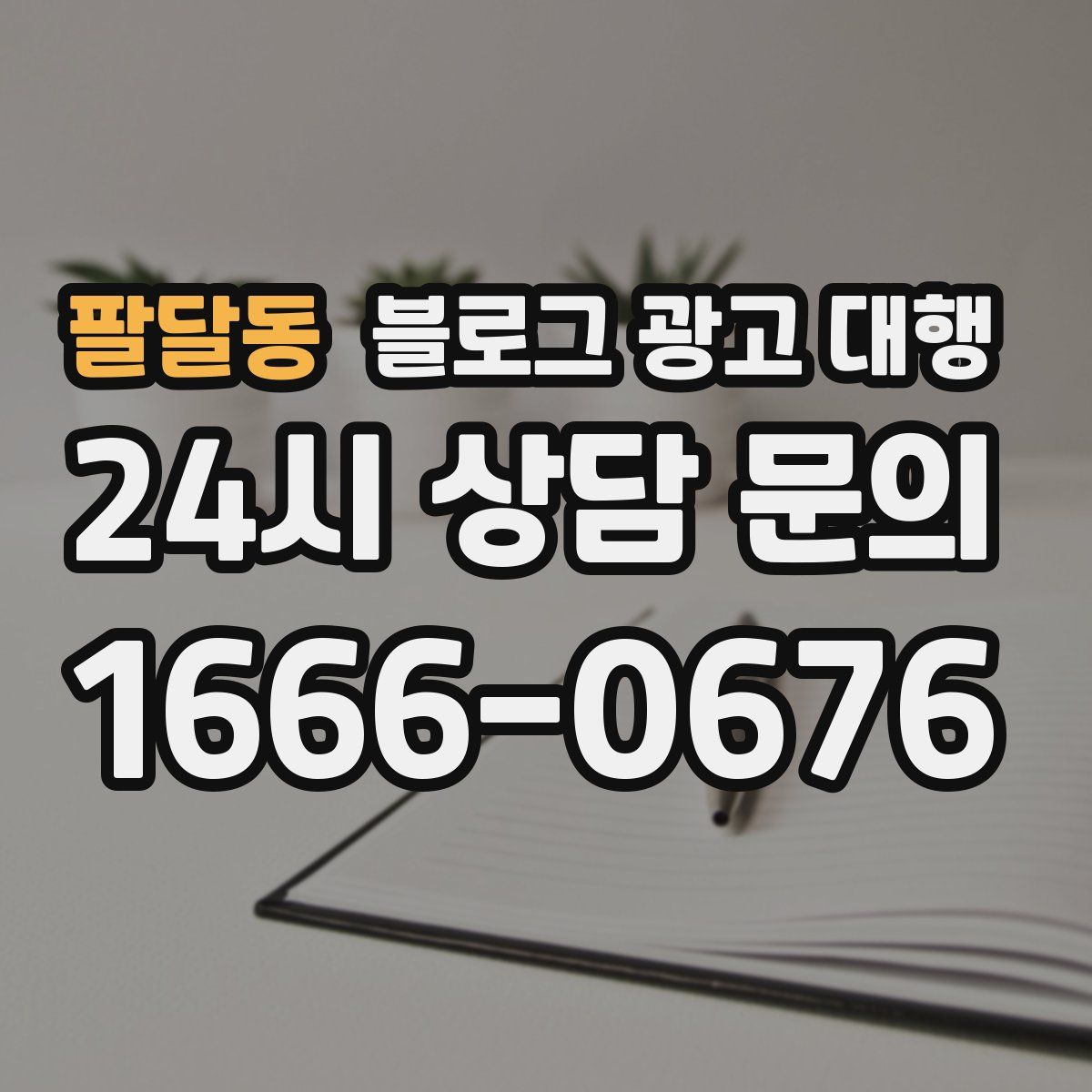 팔달동 블로그 광고 대행