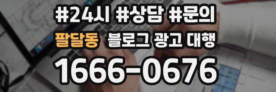 팔달동 블로그 광고 대행