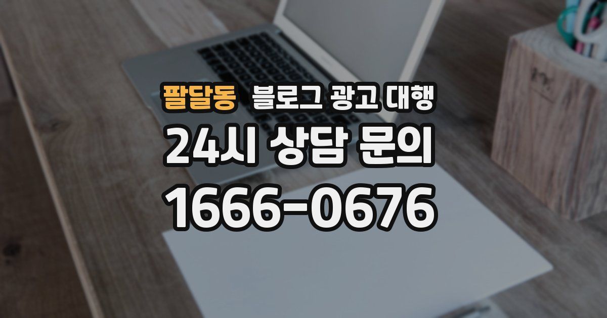 팔달동 블로그 광고 대행