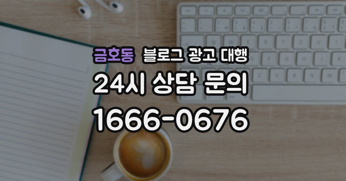 금호동 블로그 광고 대행