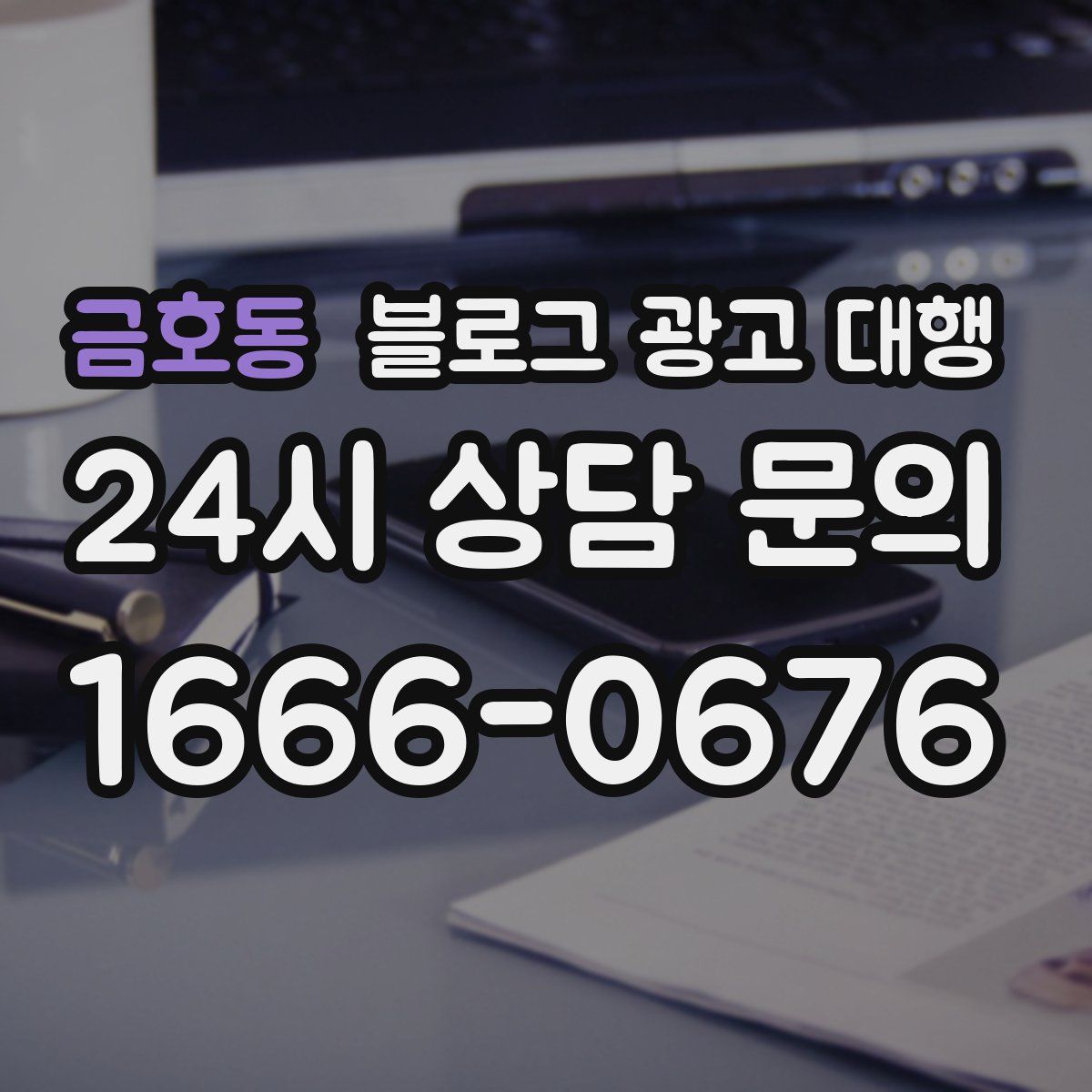 금호동 블로그 광고 대행