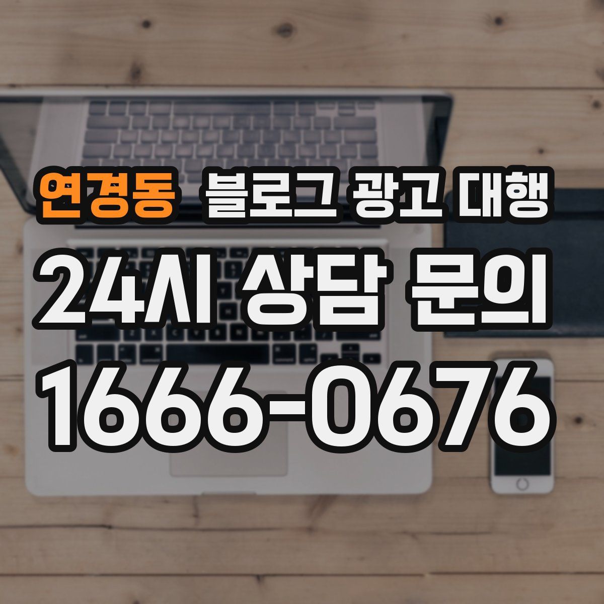 연경동 블로그 광고 대행
