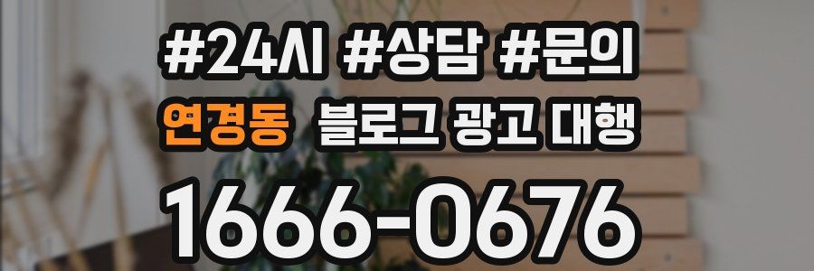 연경동 블로그 광고 대행